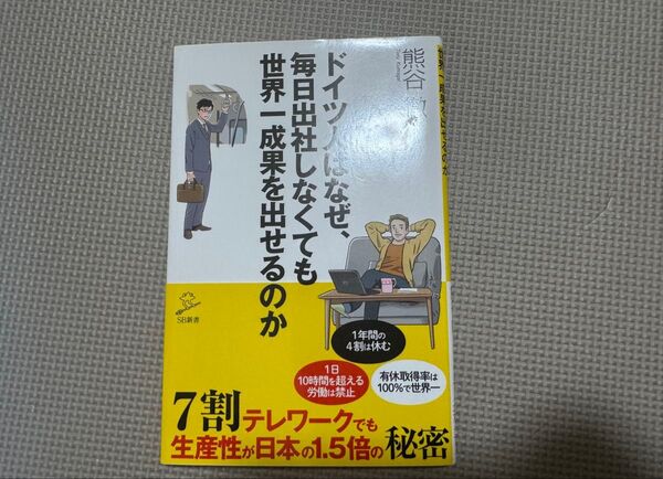 ドイツ人はなぜ、毎日出社しなくても世界一成果を出せるのか 7割テレワークでも生産性が日本の1.5倍の秘密 熊谷徹/著