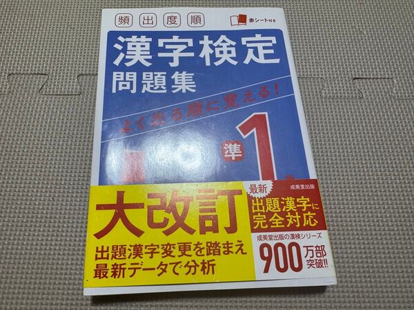 頻出度順漢字検定問題集準1級 〔2021〕赤シート付き