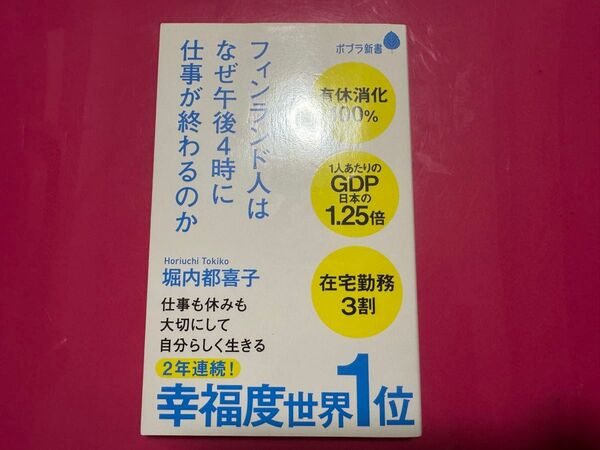 フィンランド人はなぜ午後4時に仕事が終わるのか (ポプラ新書 182) 堀内都喜子/著