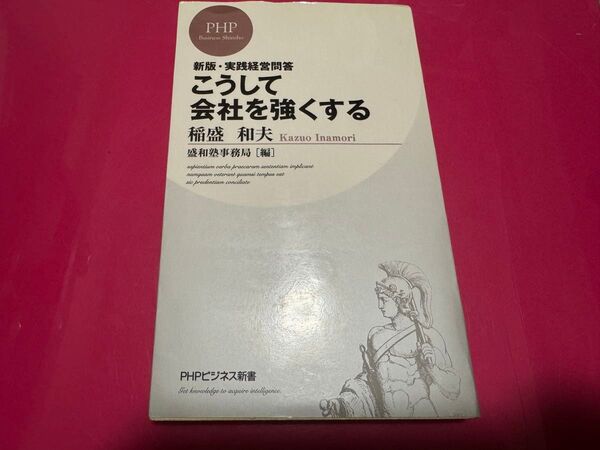 こうして会社を強くする 新版・実践経営問答 (PHPビジネス新書 168) 稲盛和夫/著 盛和塾事務局/編