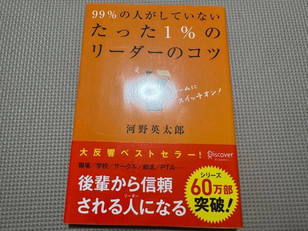 99%の人がしていないたった1%のリーダーのコツ 河野英太郎/〔著〕