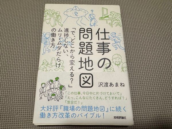 仕事の問題地図 「で、どこから変える?」進捗しない、ムリ・ムダだらけの働き方 沢渡あまね/著