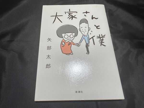 大家さんと僕 矢部太郎/著