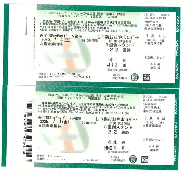 7月4日 金曜日 ホークス対ライオンズ PayPayドーム A指定席ペア