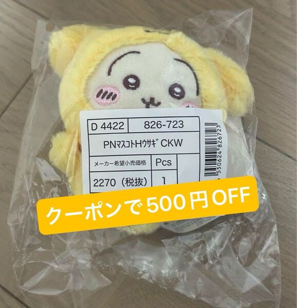 ちいかわ サンリオ うさぎ マスコットキーホルダー ポムポムプリン