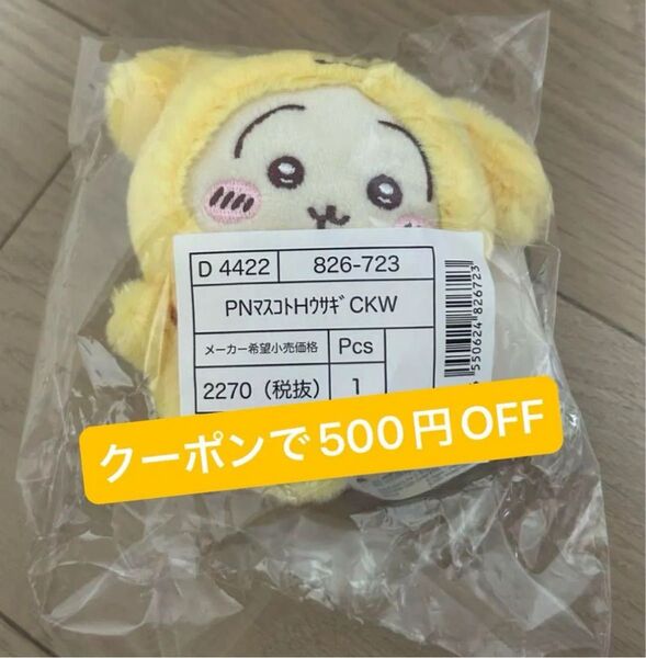 ちいかわ サンリオ うさぎ マスコットキーホルダー ポムポムプリン