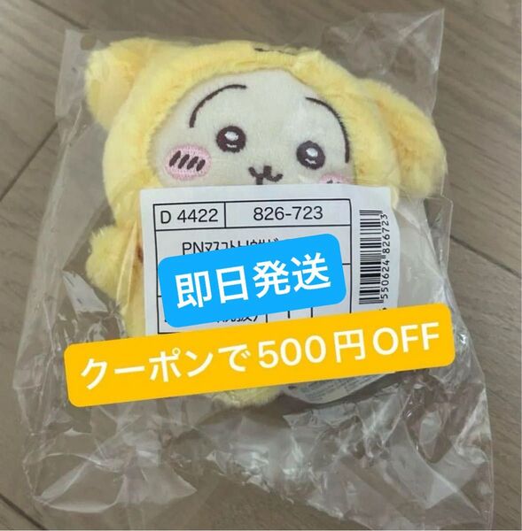 ちいかわ サンリオ うさぎ マスコットキーホルダー ポムポムプリン