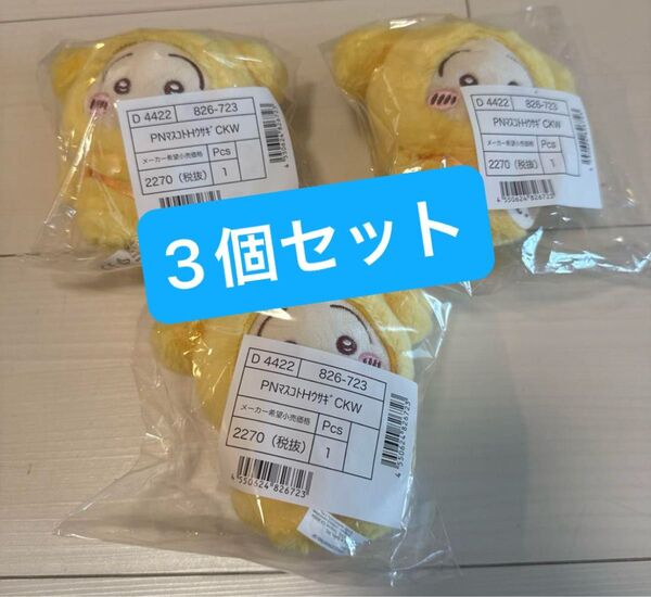 ちいかわ サンリオ うさぎ マスコットキーホルダー ポムポムプリン 3個セット