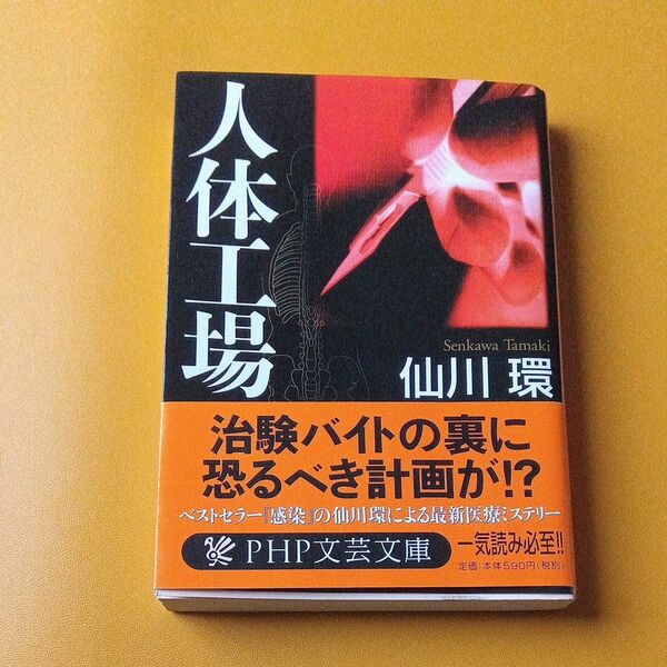 人体工場 (PHP文芸文庫 せ1-1) 仙川環/著