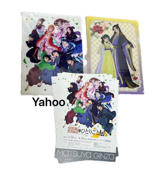 薬屋のひとりごと展 クリアファイル2枚 フライヤー 5枚 限定品 薬屋展 壬氏 ジンシ 新品 未開封 A4 チラシ 猫猫