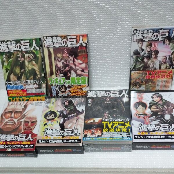 限定版 進撃の巨人 7.8.9.10巻 (プレミアム マガジンKC) 諫山 創 著