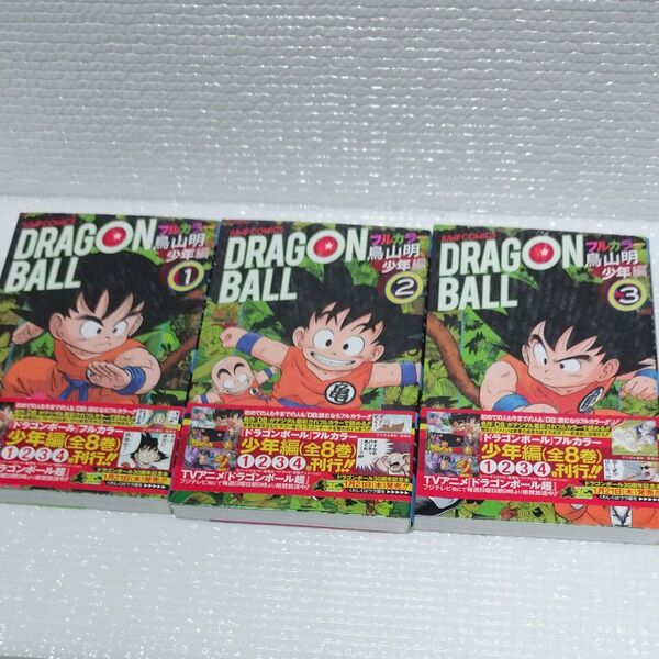 ドラゴンボール フルカラー 少年編1.2.3巻 初版帯付き (ジャンプ・コミックス) 鳥山明/著