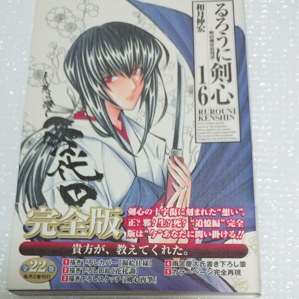 るろうに剣心 明治剣客浪漫譚 16 完全版 初版帯付き(ジャンプ・コミックス) 和月伸宏/著