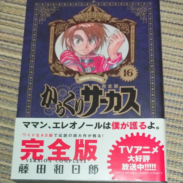 からくりサーカス 完全版 16巻
