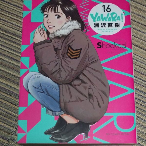 YAWARA! 16 (BIG COMICS SPECIAL) 浦沢直樹/著