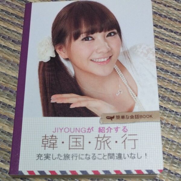 JIYOUNGが紹介する韓国旅行ガイドブック KARA ジヨン 知英 当時物