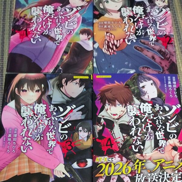 ゾンビのあふれた世界で俺だけが襲われない フルカラーコミック 1.2.3.4巻 初版 (COMICらぐちゅう) 増田ちひろ