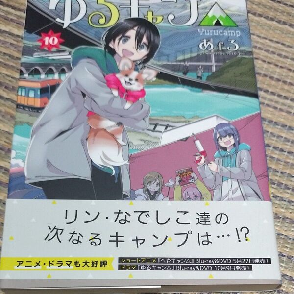 ゆるキャン△ highschool girls go yurucamp in nature! 10巻 初版帯付き