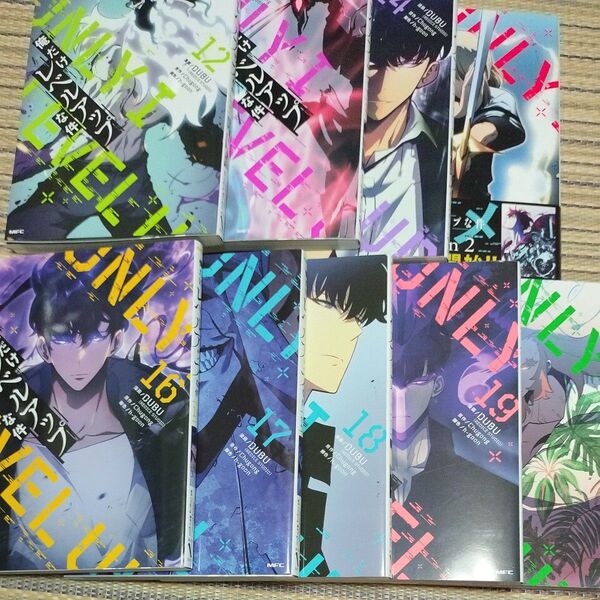 俺だけレベルアップな件 12-20巻 (MFC) DUBU/漫画 Chugong/原作 h‐goon/脚色