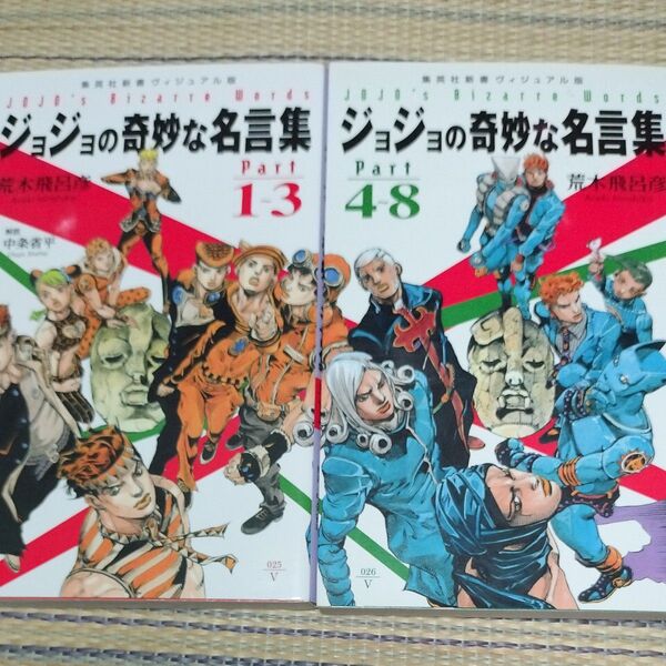 ジョジョの奇妙な名言集 Part1-3 4-8セット(集英社新書 ヴィジュアル版 025V) 荒木飛呂彦/著