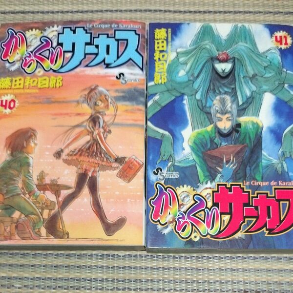 からくりサーカス 40.41巻 (少年サンデーコミックス) 藤田 和日郎 著