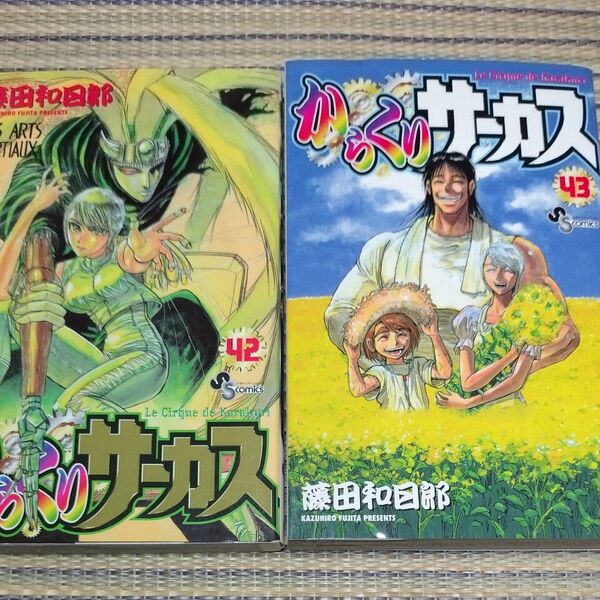 からくりサーカス 42.43巻 (少年サンデーコミックス) 藤田 和日郎 著 初版
