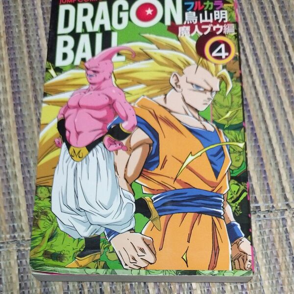 ドラゴンボール フルカラー 魔人ブウ編4 (ジャンプ・コミックス) 鳥山明/著