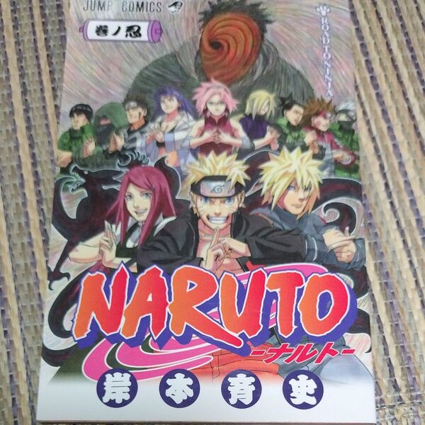 NARUTO―ナルト― 巻ノ忍 岸本斉史 集英社 ジャンプコミックス