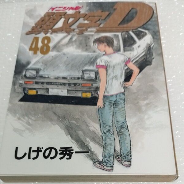 頭文字(イニシャル)D 48巻 初版 (ヤンマガKC 2377) しげの秀一/著