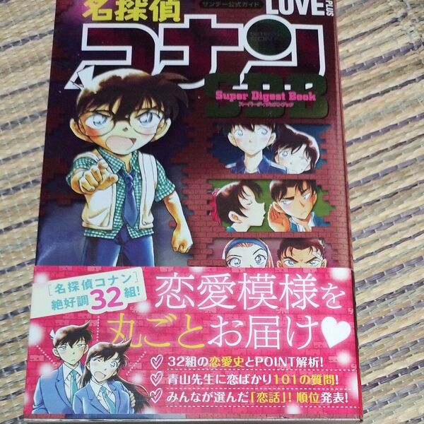 名探偵コナンLOVE+PLUSスーパーダイジェストブック サンデー公式ガイド (少年サンデーコミックススペシャル) 青山剛昌/著
