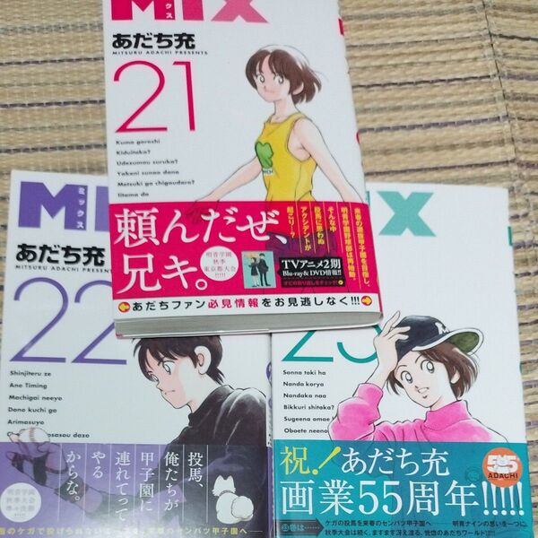 MIX 21.22.23巻 初版帯付き (ゲッサン少年サンデーコミックス) あだち充/著
