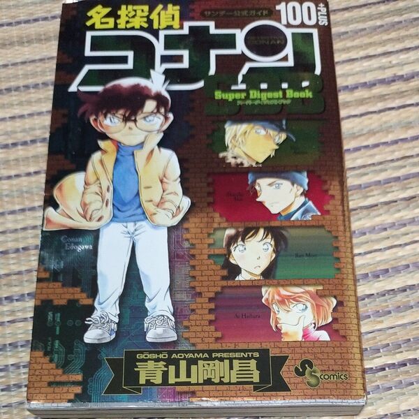 名探偵コナン100+PLUSスーパーダイジェストブック サンデー公式ガイド (少年サンデーコミックススペシャル) 青山剛昌/著