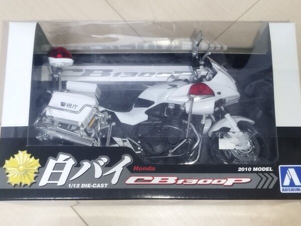 【未使用】アオシマ 1/12 完成品バイクシリーズ ホンダ CB1300P 白バイ