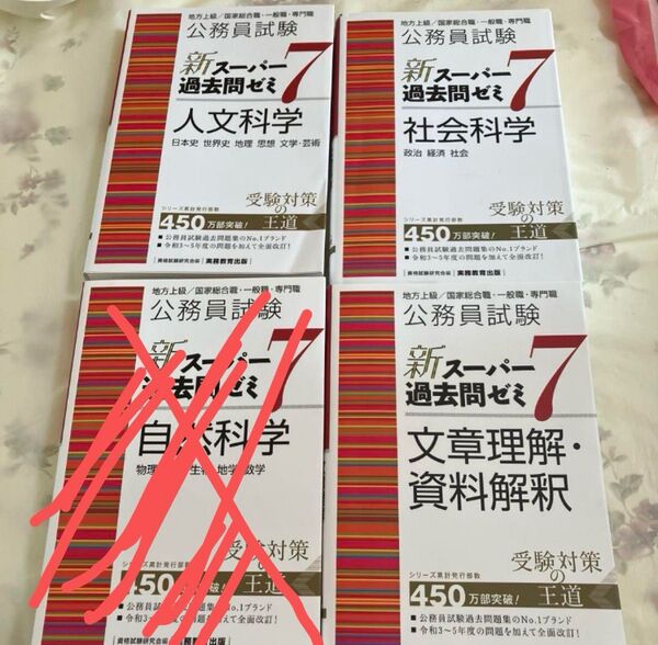 新スーパー過去問ゼミ7 公務員試験 まとめ売り ばら売り どちらも対応してます 教養 人文科学 社会科学 自然科学 文章理解