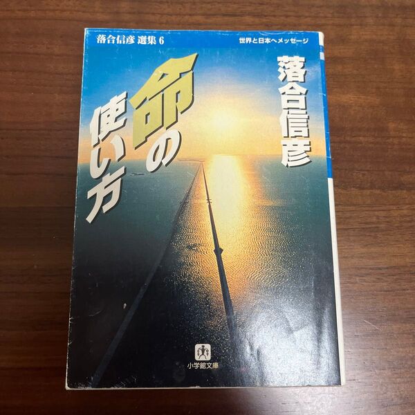 命の使い方 (小学館文庫 落合信彦選集 6) 落合信彦/著
