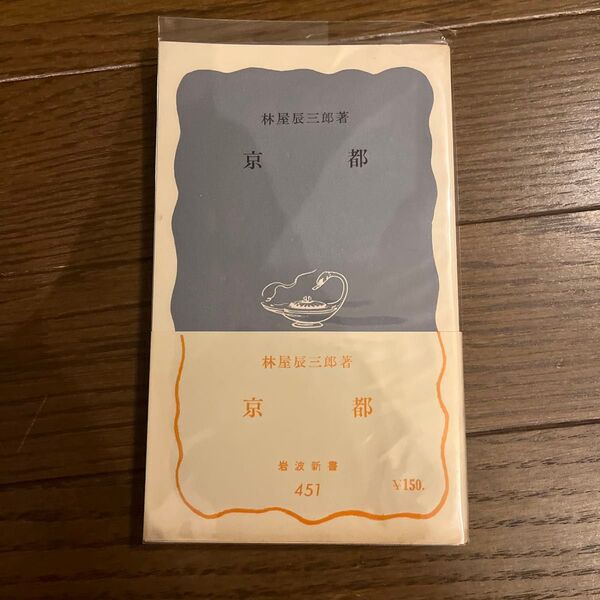 京都 (岩波新書 青版 451) 林屋辰三郎/著