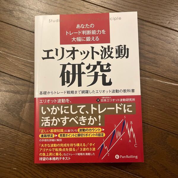 あなたのトレード判断能力を大幅に鍛えるエリオット波動研究 基礎からトレード戦略まで網羅したエリオット波動の教科書
