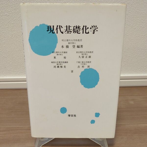 現代基礎化学 (再増補改訂版) 本橋登/編著 東裕/〔ほか〕著