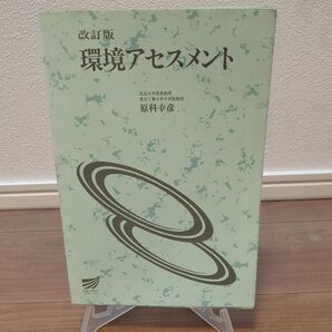環境アセスメント (放送大学教材) (改訂版) 原科幸彦/編著