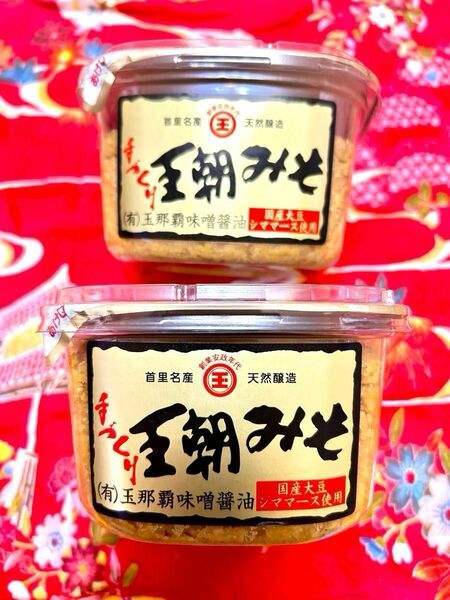 【大人気】【沖縄限定】【王朝みそ】 2個セット 国産大豆シママース使用