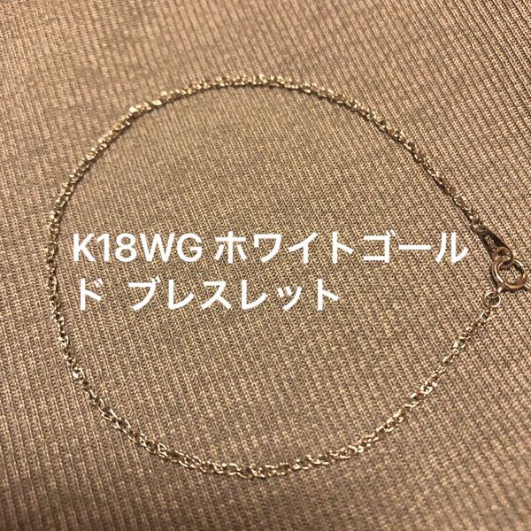 K18WG 18金 ホワイトゴールド チェーン ブレスレット