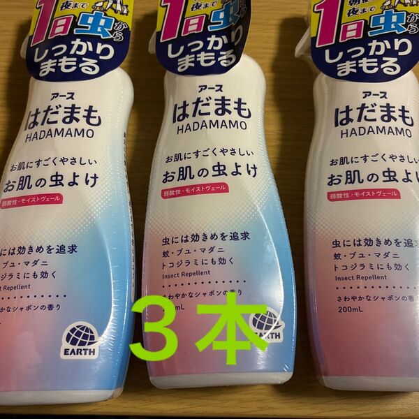 はだまも アース お肌の虫よけ 3本セット