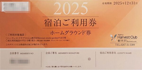 2025 VIALA軽井沢retreat リトリート 東急ハーベストクラブ 東急ハーヴェストクラブ ホーム利用券 3枚