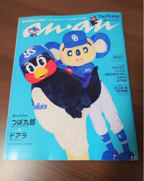 アンアン 中日ドラゴンズ つば九郎 東京ヤクルトスワローズ anan