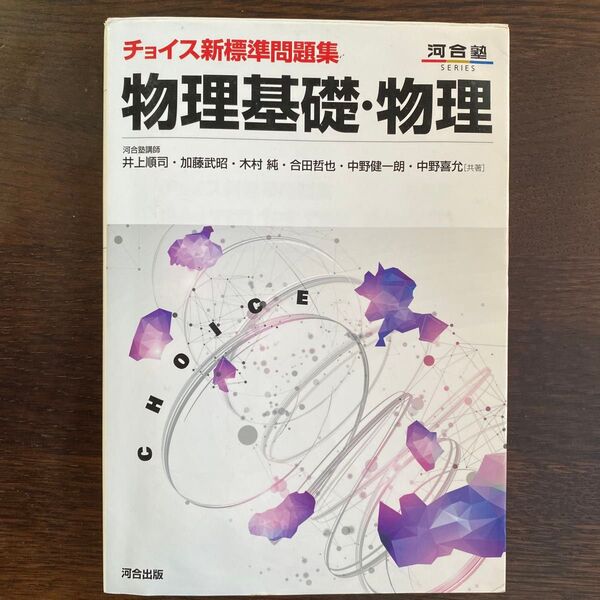 チョイス新標準問題集物理基礎・物理 (河合塾SERIES)井上順司/加藤武昭/木村純/合田哲也/中野健一朗/中野喜允/共著