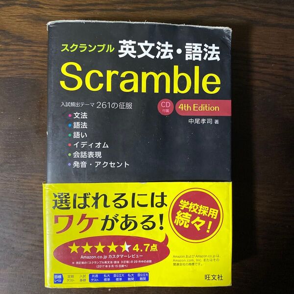 スクランブル英文法・語法 (4th Edition) 中尾孝司/著