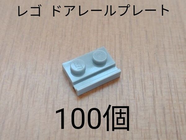 未使用品 レゴ ドアレール 特殊プレート 100個 グレー色 パーツ 部品取り用 LEGO 建物