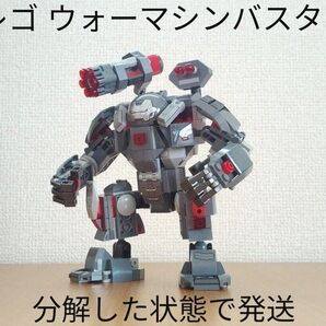 中古品 レゴ アベンジャーズ ウォーマシン バスター LEGO マーベル スーパーヒーローズ 76124付属品
