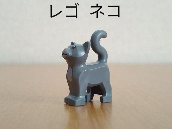 未使用品 レゴ ネコ LEGO CITY アニマル 猫 動物