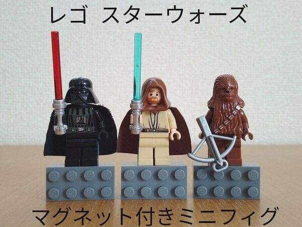 中古品 レゴ スターウォーズ マグネット付き ミニフィグ LEGO Star Wars ライトセーバー